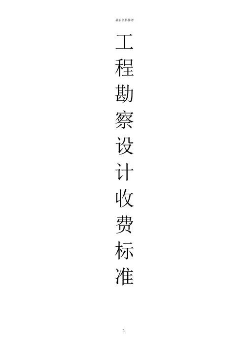 工程勘察设计收费标准(2002年修订本)精编版