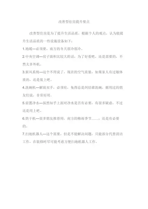 改善型住房提升要点