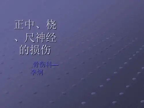 正中、桡、尺神经损伤ppt课件