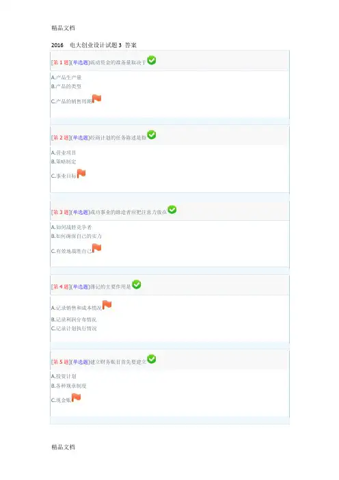 最新 电大创业设计作业资料