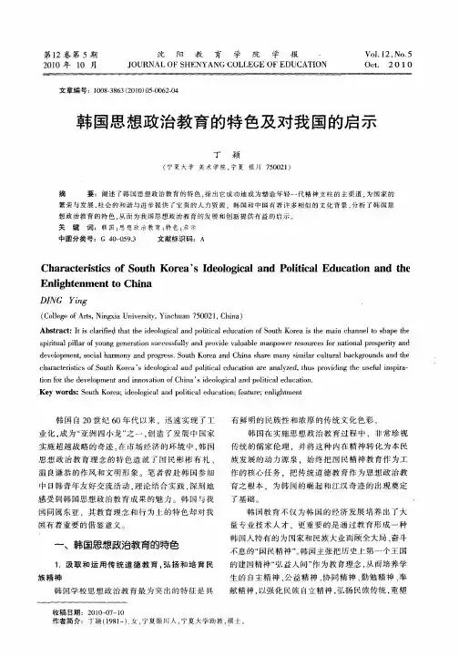 韩国思想政治教育的特色及对我国的启示