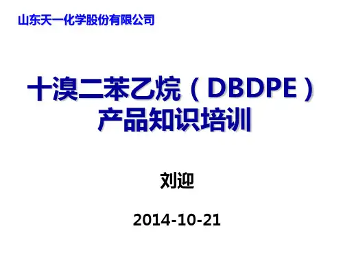 十溴二苯乙烷14.10.20