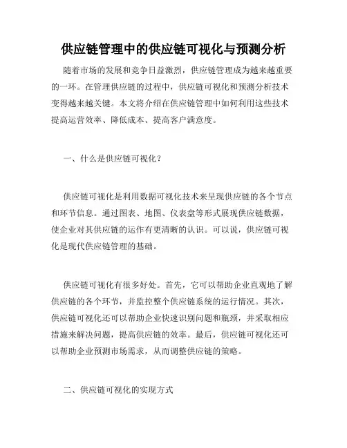 供应链管理中的供应链可视化与预测分析