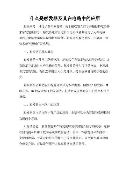 什么是触发器及其在电路中的应用