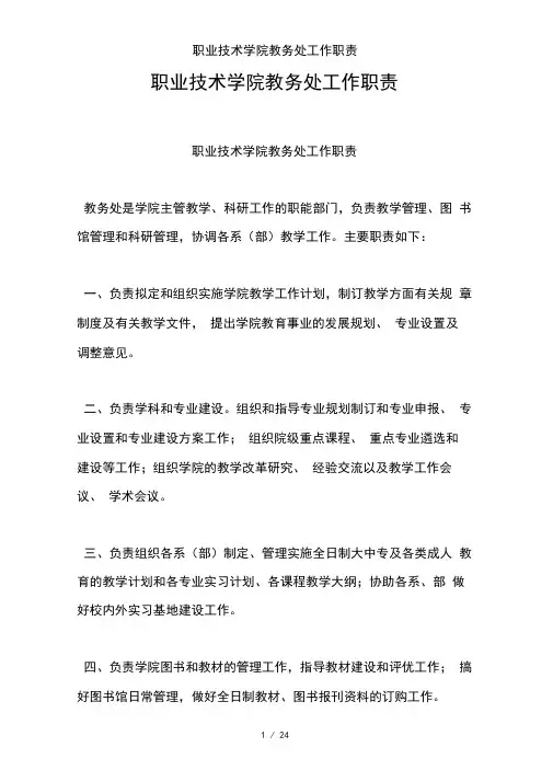 职业技术学院教务处工作职责