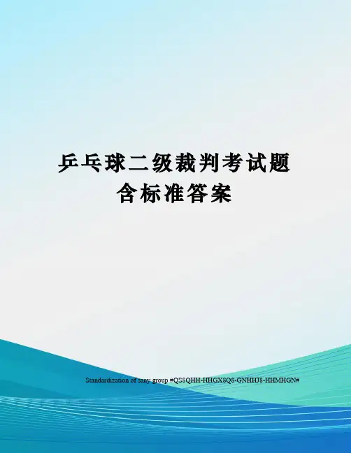 乒乓球二级裁判考试题含标准答案