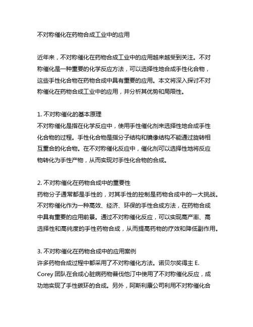 不对称催化在药物合成工业中的应用