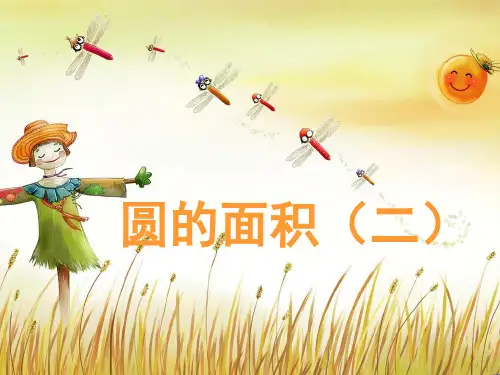 北师大版数学六年级上册《圆的面积(二)》教学课件