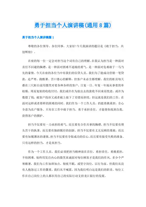 勇于担当个人演讲稿(通用8篇)