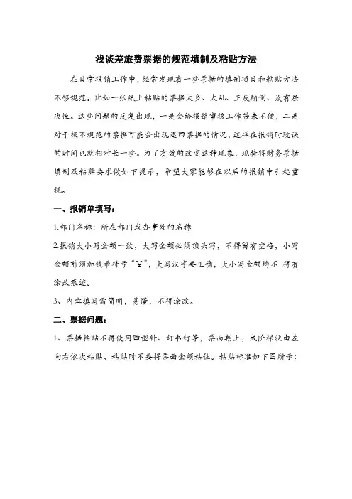 财务中心 浅谈差旅费报销附件的规范填制及粘贴方法