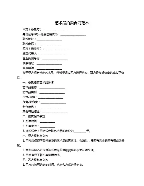 艺术品拍卖合同范本