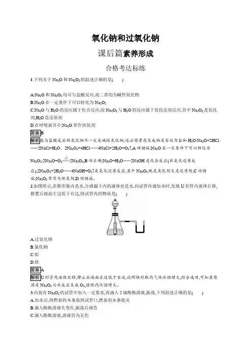 高中化学(新人教版)必修第一册课后习题：氧化钠和过氧化钠(课后习题)【含答案及解析】