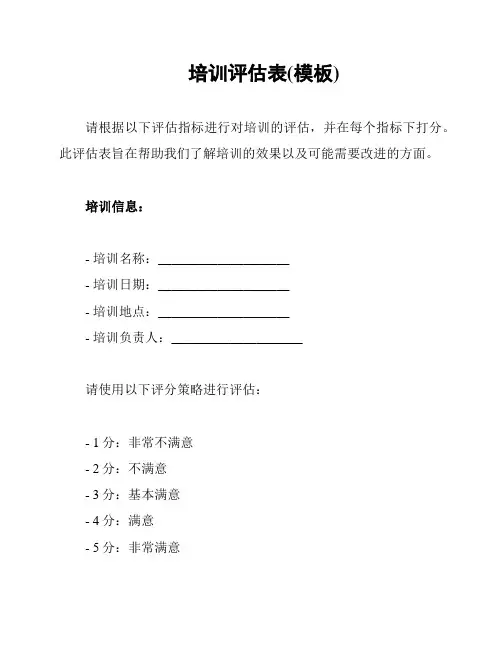 培训评估表(模板)