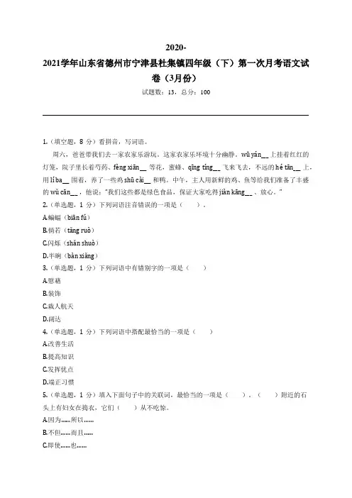 2020-2021学年山东省德州市宁津县杜集镇四年级(下)第一次月考语文试卷(3月份)