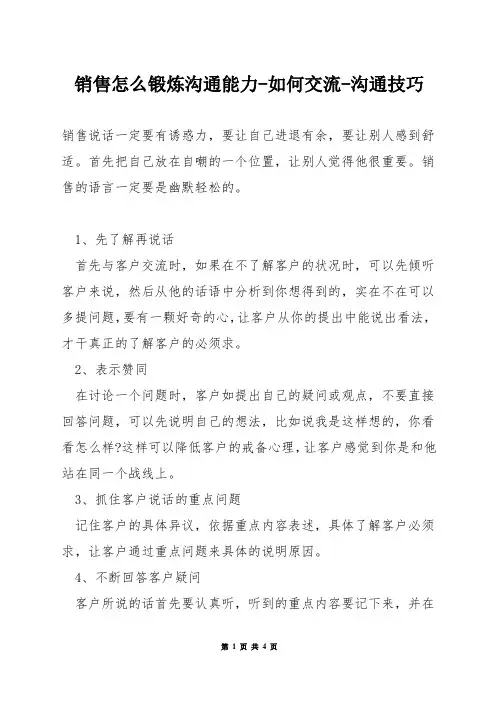 销售怎么锻炼沟通能力-如何交流-沟通技巧