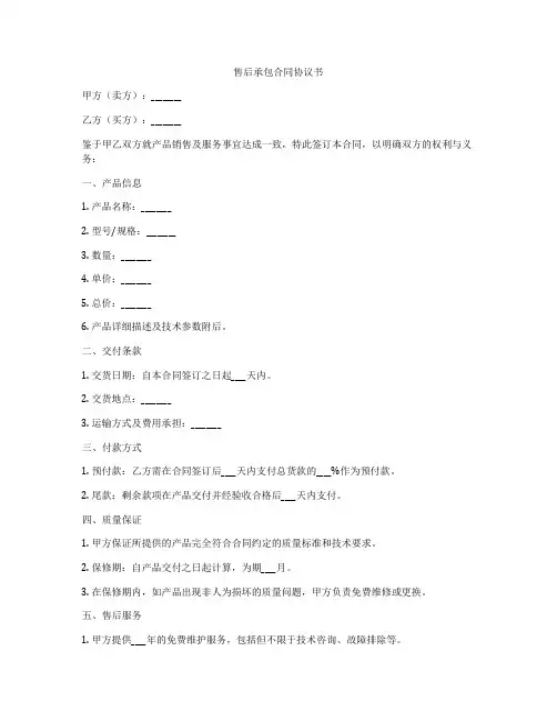 售后承包合同协议书
