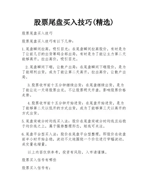 股票尾盘买入技巧(精选)
