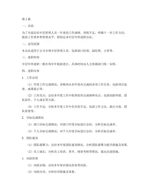 中层年终述职办法(3篇)