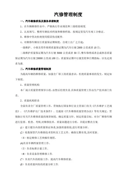 汽车维修质量管理制度