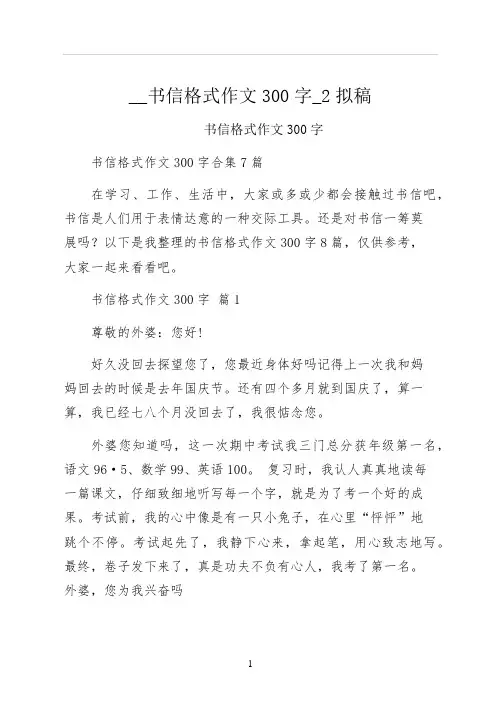 书信格式作文300字拟稿