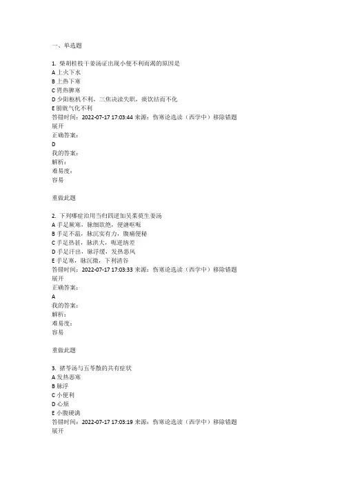 山东省西学中伤寒论选读题库