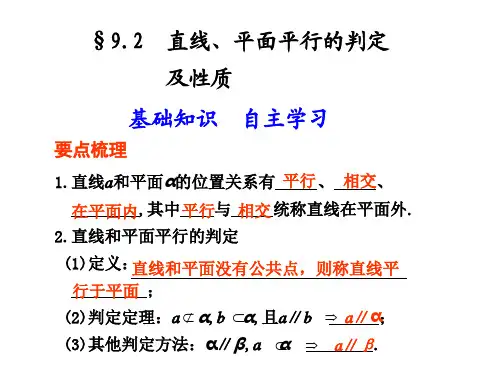 2011届高考数学总复习第一轮课件__人教版(理) 第九章_立体几何9.2  直线、平面平行的判定及性质