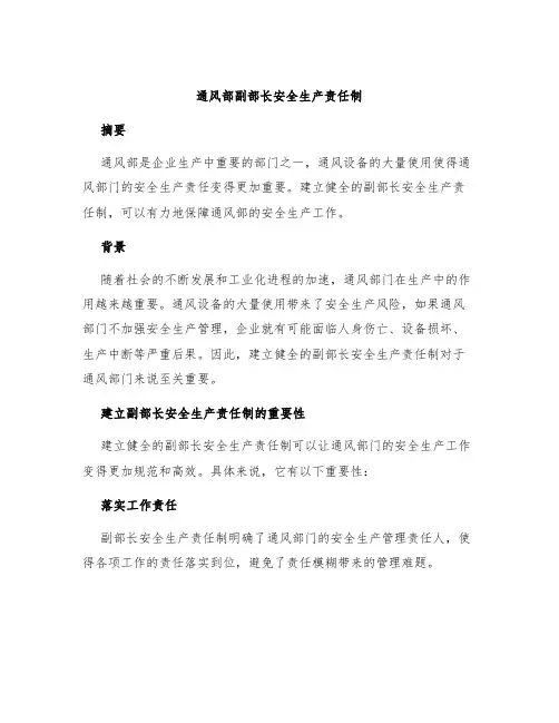 通风部副部长安全生产责任制