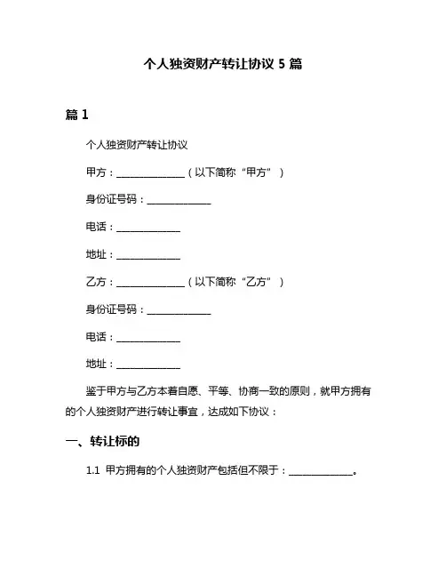 个人独资财产转让协议5篇