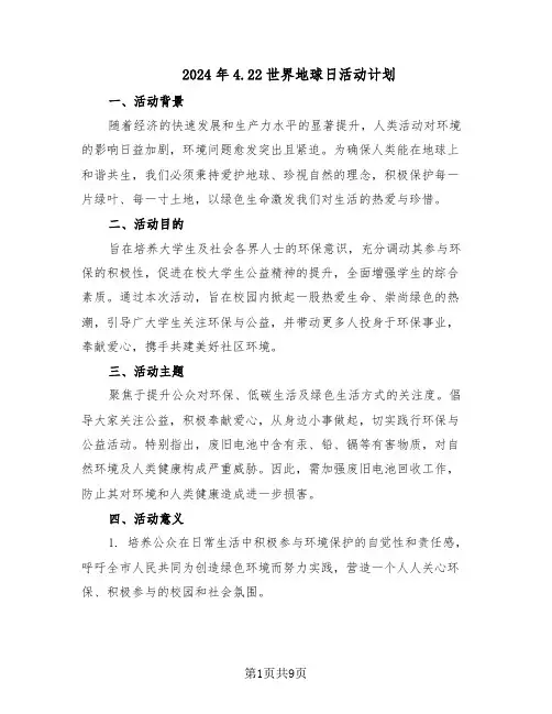 2024年4.22世界地球日活动计划（五篇）