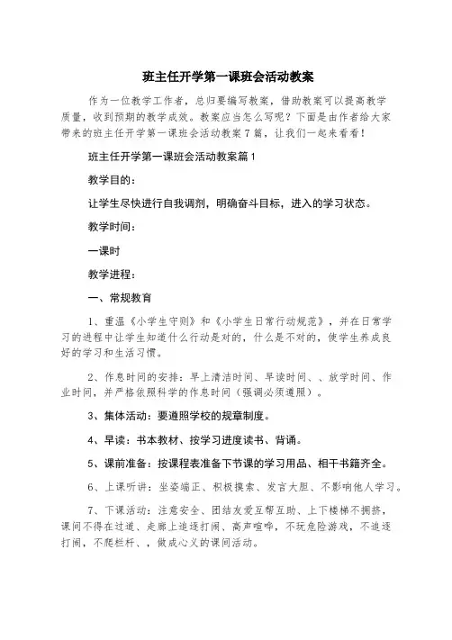 班主任开学第一课班会活动教案