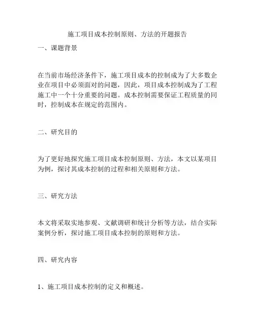 施工项目成本控制原则、方法的开题报告