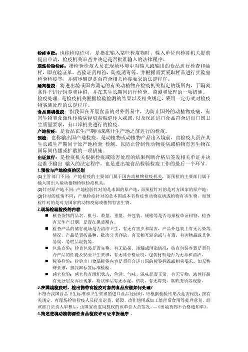 食品检验检疫复习资料