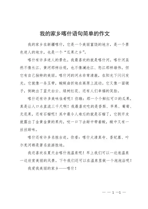 我的家乡喀什语句简单的作文