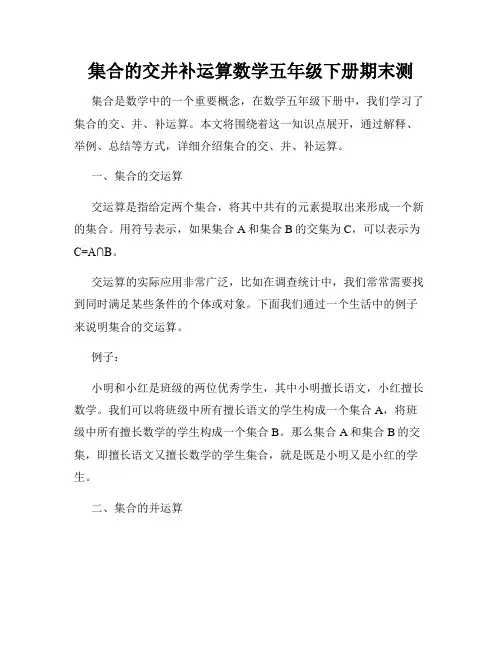 集合的交并补运算数学五年级下册期末测