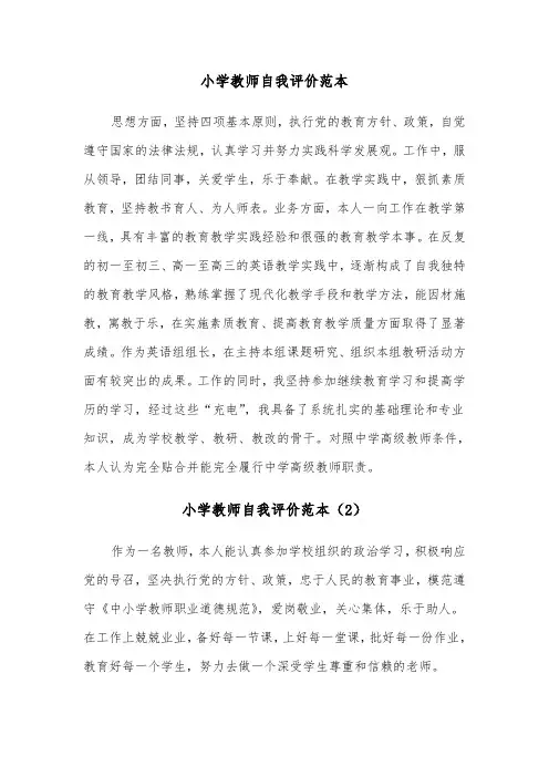 小学教师自我评价范本（5篇）