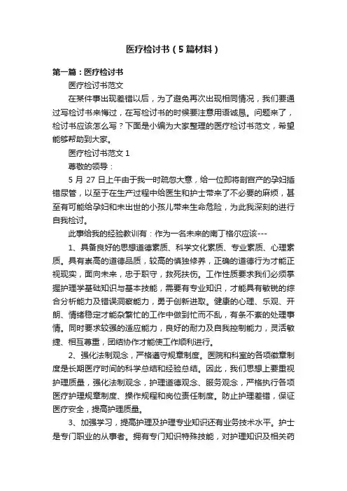 医疗检讨书（5篇材料）