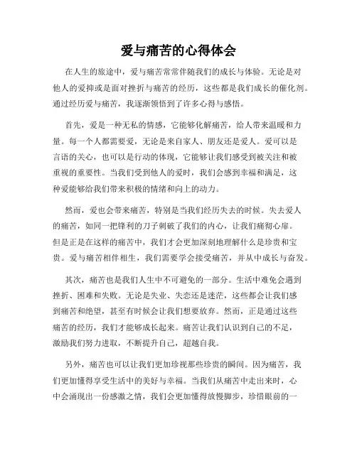 爱与痛苦的心得体会