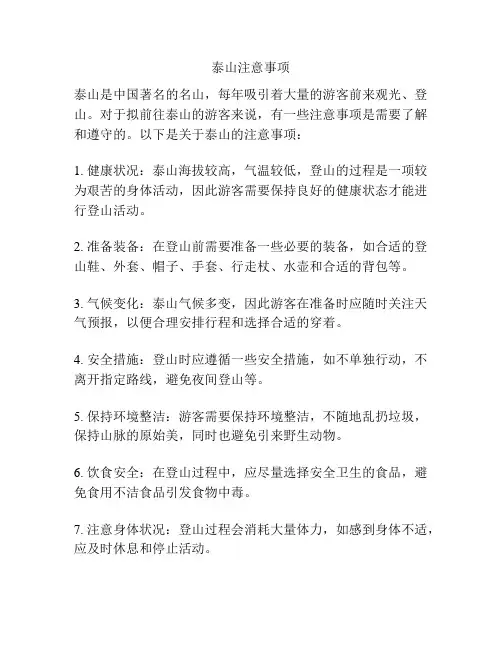 泰山注意事项