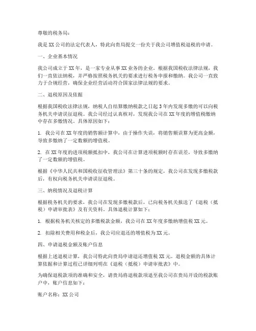 增值税退税申请书模板