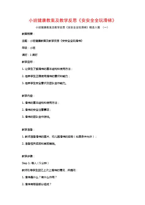 小班健康教案及教学反思《安安全全玩滑梯》5篇