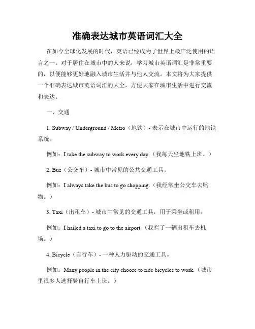 准确表达城市英语词汇大全