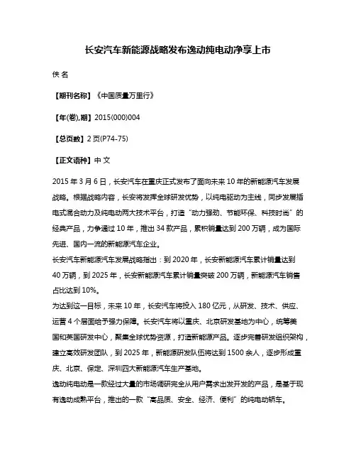 长安汽车新能源战略发布逸动纯电动净享上市