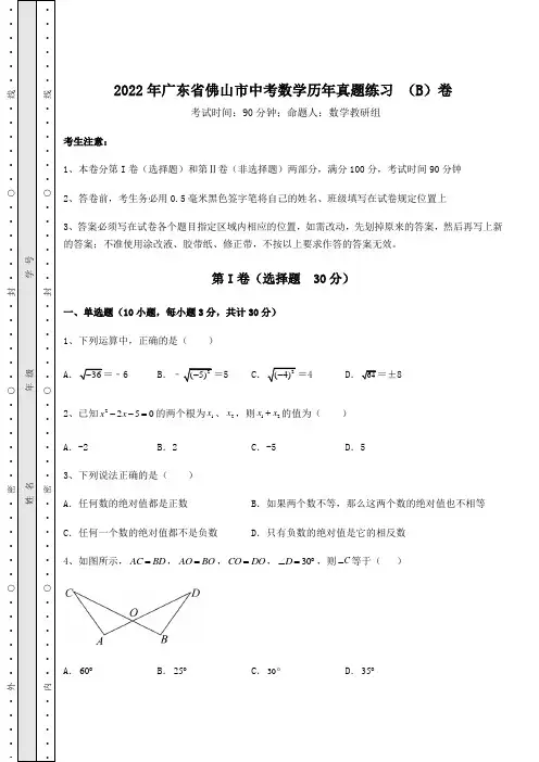 备考练习：2022年广东省佛山市中考数学历年真题练习 (B)卷(含答案及详解)