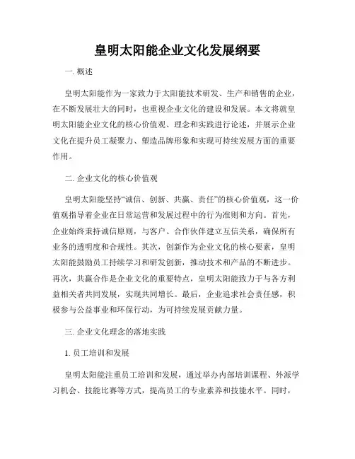 皇明太阳能企业文化发展纲要