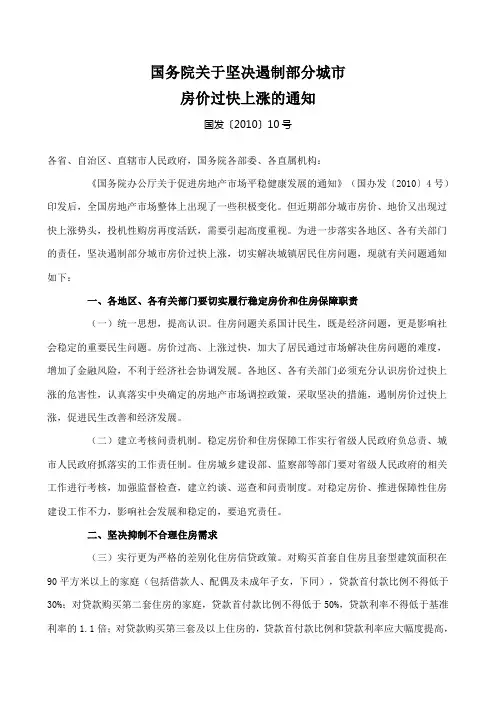 国务院关于坚决遏制部分城市2010年10号文