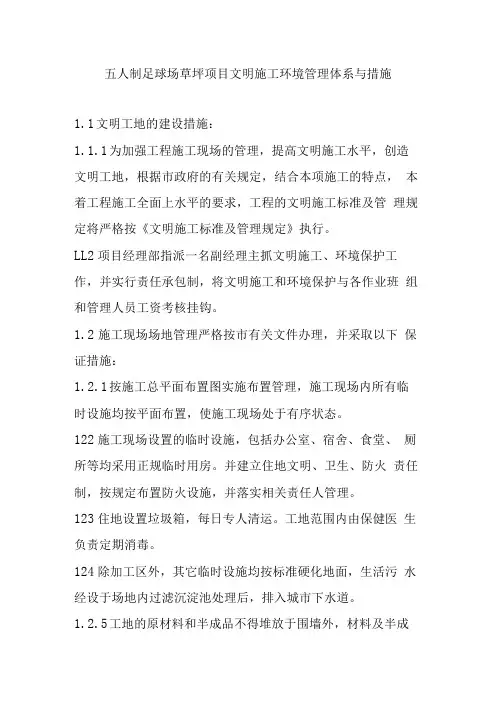 五人制足球场草坪项目文明施工环境管理体系与措施
