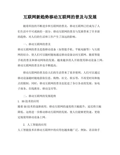 互联网新趋势移动互联网的普及与发展