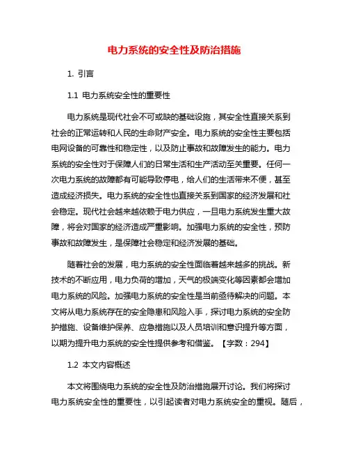 电力系统的安全性及防治措施