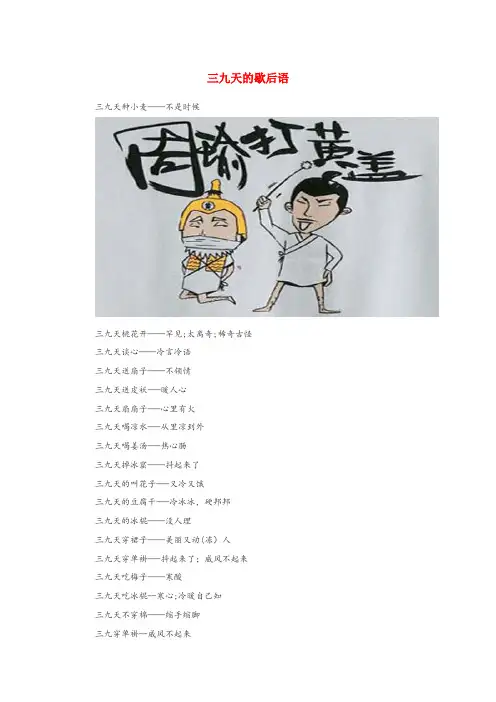 范县三小小学语文 歇后语 三九天的歇后语小学语文歇后语三九天的歇后语