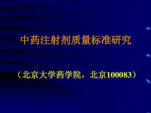 中药注射剂质量标准研究